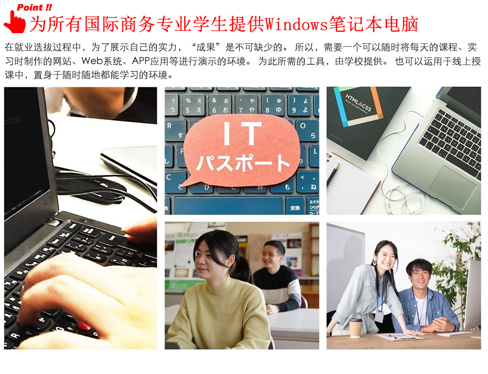 Point！ 为所有国际商务专业学生提供Windows笔记本电脑