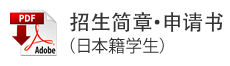 Admissions Requirements and Application Form(Japanese students)