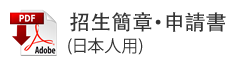 Admissions Requirements and Application Form(Japanese students)