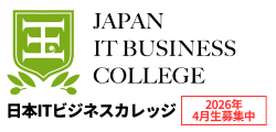 日本ITビジネスカレッジ