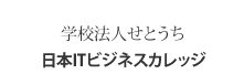日本ITビジネスカレッジ