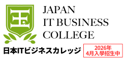 日本ITビジネスカレッジ